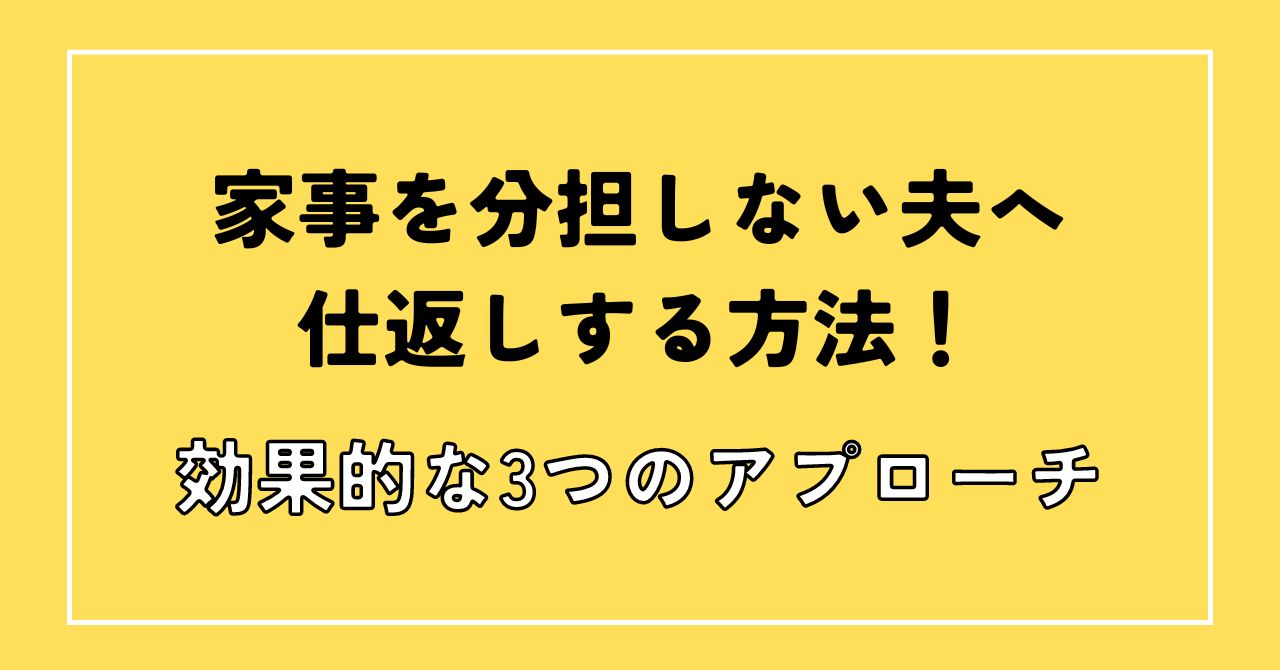 家事をしない夫 仕返し